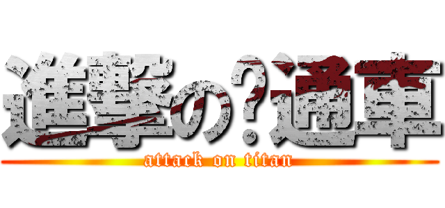 進撃の卡通車 (attack on titan)
