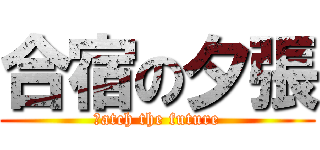 合宿の夕張 (ｃatch the future)