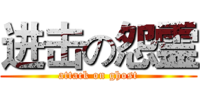 进击の怨霊 (attack on ghost)