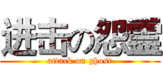 进击の怨霊 (attack on ghost)