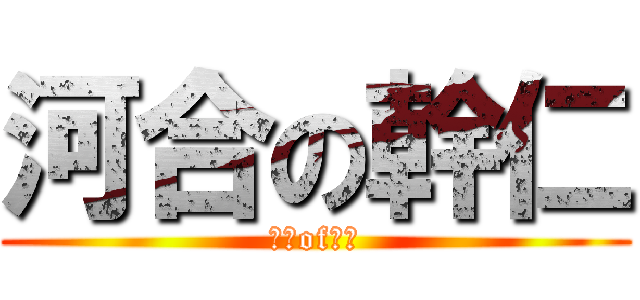 河合の幹仁 (空也of幹仁)