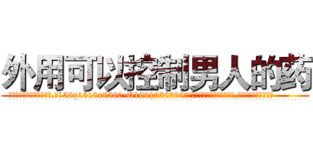 外用可以控制男人的药 (外用可以控制男人的药【电.话156x1318x7580-Q1991936399鑫宏药业】我们做的是长期生意,靠的是老客户长期支持
参考消息网2月20日报道 韩媒称，“剩女多、离婚率高的城市，房价一定会上涨。”这是中国经济学家金岩石2016年12月参加在上海举行的房地产相关论坛时说的话。
)