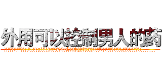 外用可以控制男人的药 (外用可以控制男人的药【电.话156x1318x7580-Q1991936399鑫宏药业】我们做的是长期生意,靠的是老客户长期支持
参考消息网2月20日报道 韩媒称，“剩女多、离婚率高的城市，房价一定会上涨。”这是中国经济学家金岩石2016年12月参加在上海举行的房地产相关论坛时说的话。
)