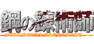 鋼の錬術師 (       FULLMETAL ALCHEMIST          )