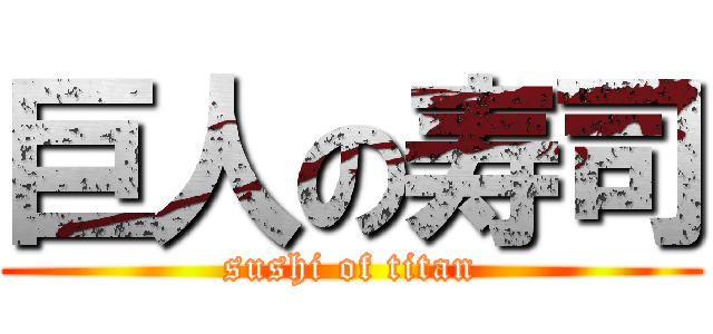 巨人の寿司 (sushi of titan)