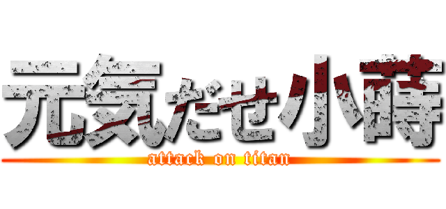 元気だせ小蒔 (attack on titan)