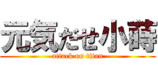 元気だせ小蒔 (attack on titan)