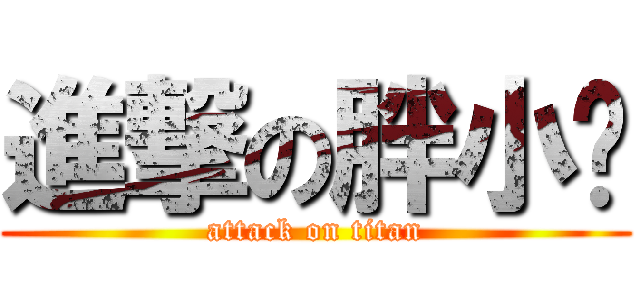 進撃の胖小雞 (attack on titan)