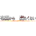 布団から  出たくない (I love FUTON)