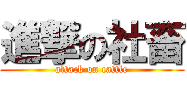 進撃の社畜 (attack on cattle)