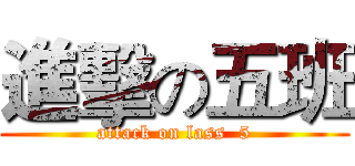 進擊の五班 (attack on lass  5)