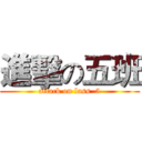 進擊の五班 (attack on lass  5)