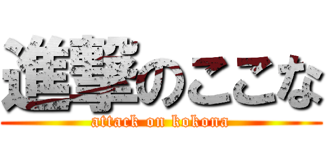 進撃のここな (attack on kokona)