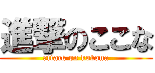 進撃のここな (attack on kokona)