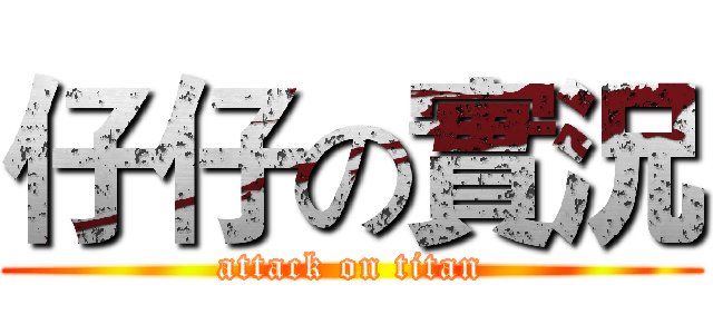 仔仔の實況 (attack on titan)