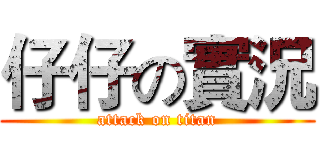 仔仔の實況 (attack on titan)