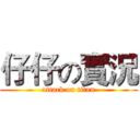 仔仔の實況 (attack on titan)