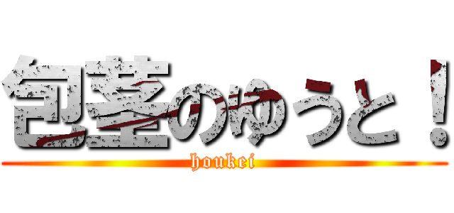 包茎のゆうと！ (houkei)