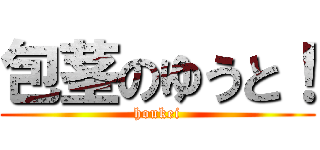 包茎のゆうと！ (houkei)