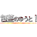 包茎のゆうと！ (houkei)