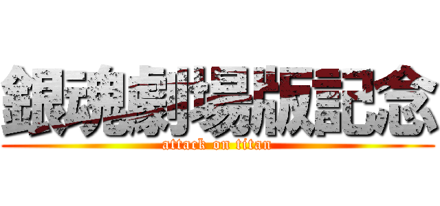 銀魂劇場版記念 (attack on titan)