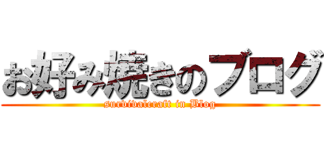 お好み焼きのブログ (survivalcraft in Blog)