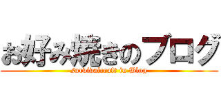 お好み焼きのブログ (survivalcraft in Blog)