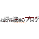 お好み焼きのブログ (survivalcraft in Blog)