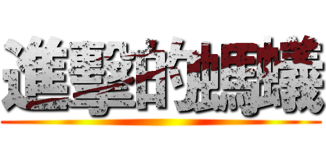 進擊的螞蟻 ()