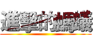 進擊的螞蟻 ()