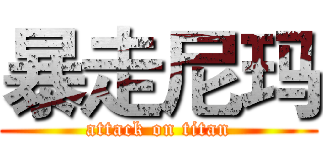 暴走尼玛 (attack on titan)