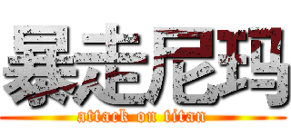 暴走尼玛 (attack on titan)