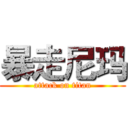 暴走尼玛 (attack on titan)