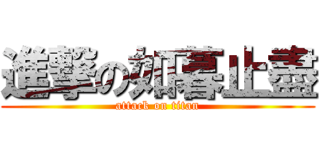 進撃の如暮止盡 (attack on titan)
