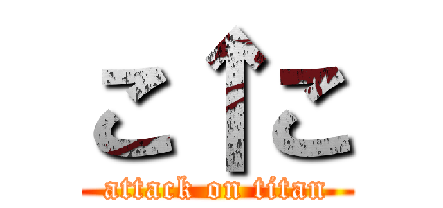 こ↑こ (attack on titan)