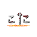 こ↑こ (attack on titan)