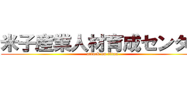 米子産業人材育成センター (attack on titan)