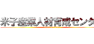 米子産業人材育成センター (attack on titan)