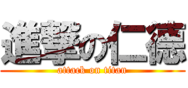 進撃の仁德 (attack on titan)