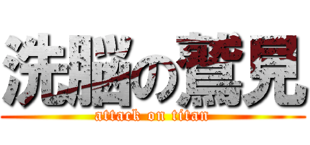 洗脳の鷲見 (attack on titan)