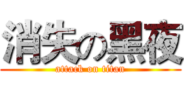 消失の黑夜 (attack on titan)