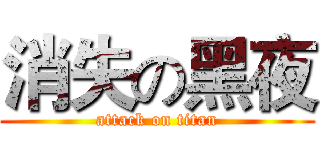 消失の黑夜 (attack on titan)