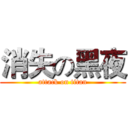 消失の黑夜 (attack on titan)