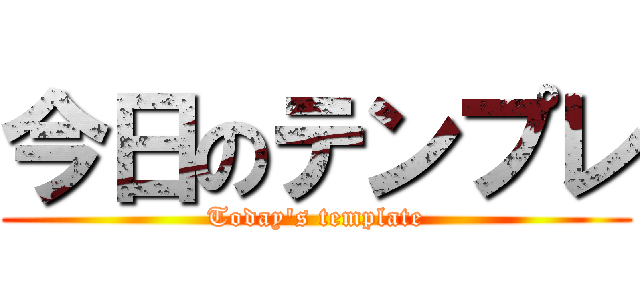 今日のテンプレ (Today's template)