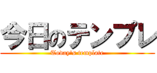今日のテンプレ (Today's template)