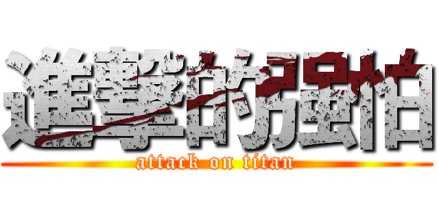 進撃的强怕 (attack on titan)