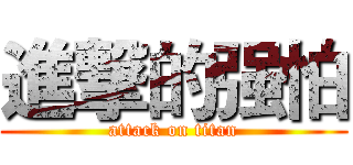 進撃的强怕 (attack on titan)