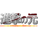 進撃の元 (attack on Gen)