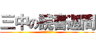 三中の読書週間 (しおりプレゼント)