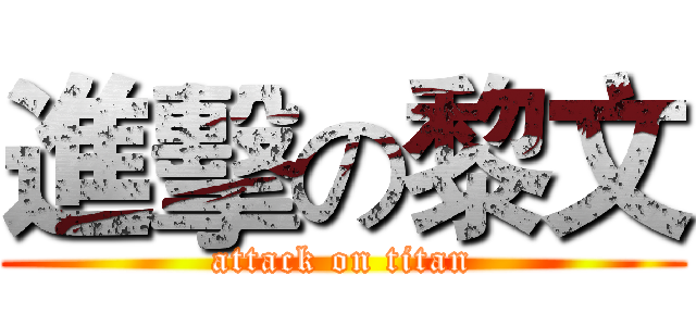 進擊の黎文 (attack on titan)